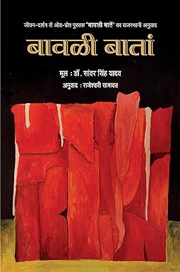 BAWALI BATAAN (Rajasthani)