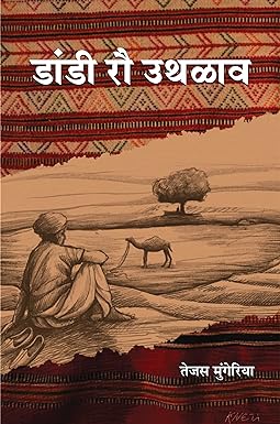 DANDI RAU UTHLAV (RAJASTHANI POETRY)