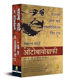 The Story of My Experiments With Truth: Mahatma Gandhi, An Autobiography (Hindi)