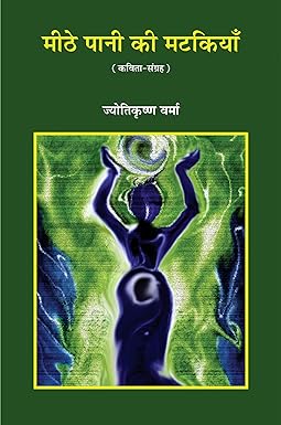 MEETHE PANI KI MATKIYAN (POETRY)