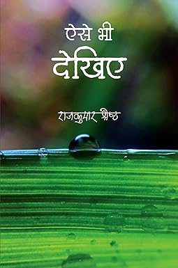 AISE BHI DEKHIYE (POETRY)