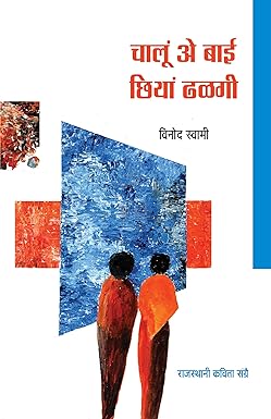 CHALUN AE BAI, CHHIYAN DHALAGI (POETRY)