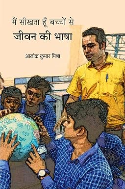 MAIN SEEKHTA HUN BACCHON SE JEEVAN KI BHASHA (POETRY)