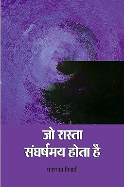 JO RASTA SANGHARSHMAY HOTA HAI (POETRY)