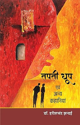 TAPTI DHOOP EVAM ANYA KAHANIYAN