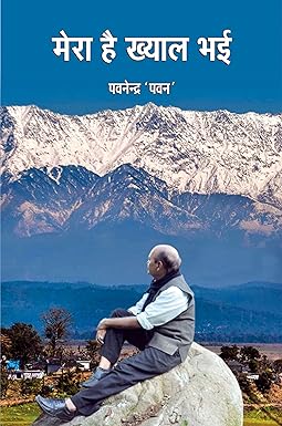 MERA HAI KHAYAL BHAI (POETRY)