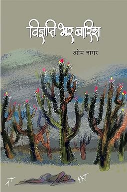 VIGYAPTI BHAR BARISH (POETRY)