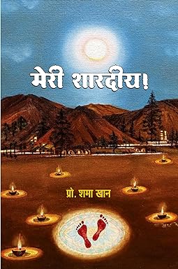 MERI SHARDIYA! (POETRY)