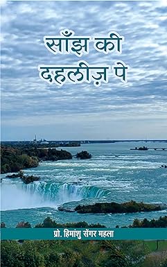 SAANJH KI DAHLEEZ PE (POETRY)