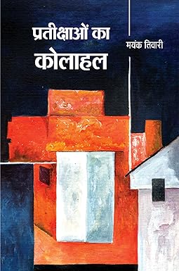PRATIKSHAON KA KOLAHAL (POETRY)