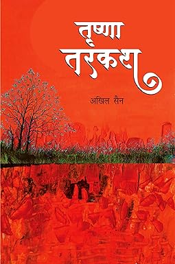 TRISHNA TARKASH (POETRY)