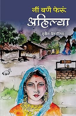NEE BANAI FERUN AHILYA (RAJASTHANI POETRY)