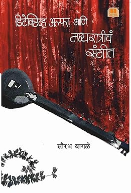 Detective Alpha aani Madhyaratriche Sangeet