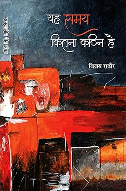 YAH SAMAY KITNA KATHIN HAI (POETRY)
