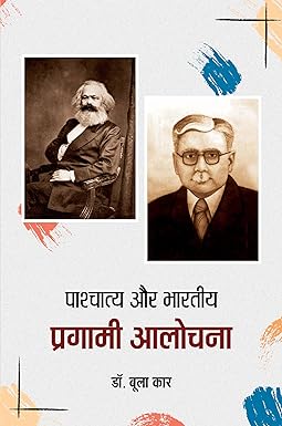 PASHCHATYA AUR BHARTIYA PRAGAMI ALOCHANA