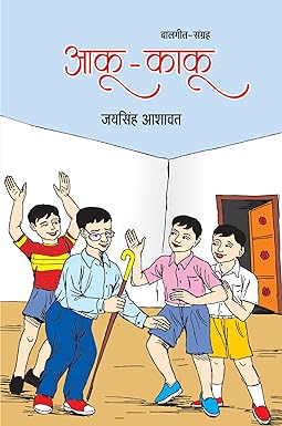 AAKOO KAKOO (BAAL GEET)