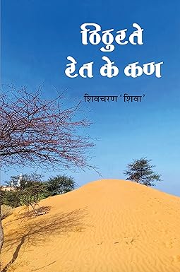 THITHURATE RET KE KAN (POETRY)