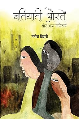 BATIYATI AURATEN AUR ANYA KAVITAYEN (POETRY)