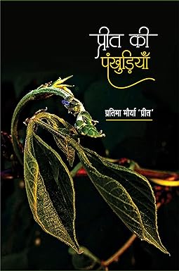 PREET KI PANKHURIYAN (POETRY)