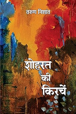 SHOHRAT KI KIRCHEN (STORIES)