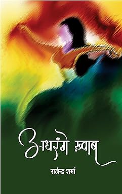 ADHRANGE KHWAAB (POETRY)