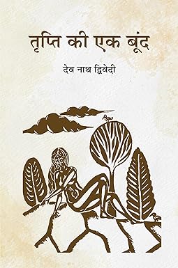 TRIPTI KI EAK BOOND (STORIES)