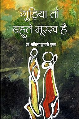 GUDIYA TO BAHUTE MURAKH HAI (POETRY)