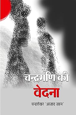 CHANDRAMANI KI VEDANA (POETRY)