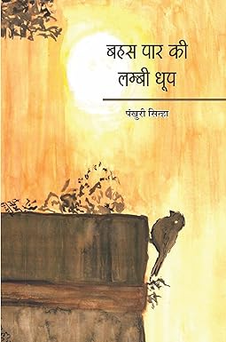BAHAS PAAR KI LAMBI DHOOP