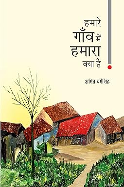HAMARE GAON ME HAMARA KYA HAI! (POETRY)
