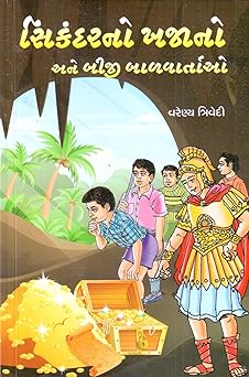 SIKANDARNO KHAJANO ANE BIJI BALVARTAO