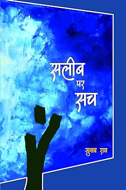 SALEEB PAR SACH (POETRY)