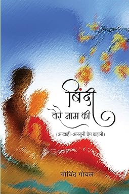 BINDI TERE NAAM KI (NOVEL)