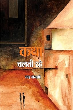 KATHA CHALATI RAHE (SHORT-STORIES)