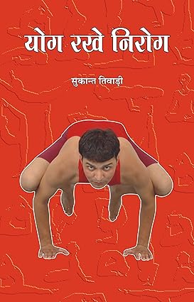 Yog rakhe nirog