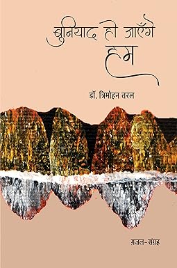 BUNIYAD HO JAYENGE HUM (GHAZALS)