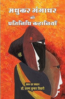 MADHUKAR GANGADHAR KI PRATINIDHI KAHANIYAN