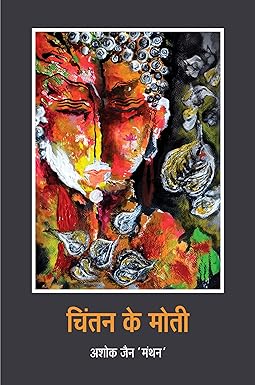 CHINTAN KE MOTI (POETRY)