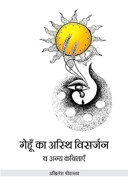 GEHUN KA ASTHI VISARJAN & ANYA KAVITAYEN (POETRY)