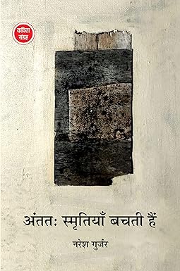 ANTATAH SMRITIYAN BACHATI HAIN (POETRY)