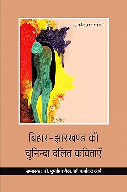 BIHAR-JHARKHAND KI CHUNINDA DALIT KAVITAYEN
