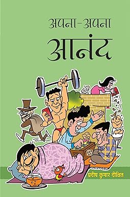 APNA-APNA ANAND (SATIRE)