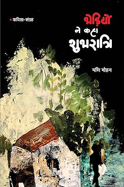 BHEDIYON NE KAHA SHUBHRATRI (POETRY)