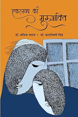EAKLAVYA KI GURUBHAKTI (SHORT-STORIES)
