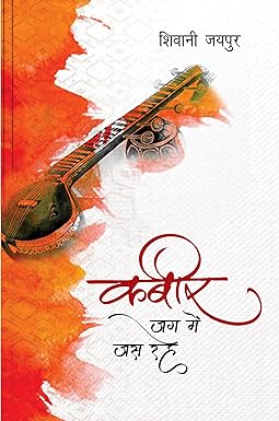 KABEER JAG ME JAS RAHE (STORIES)