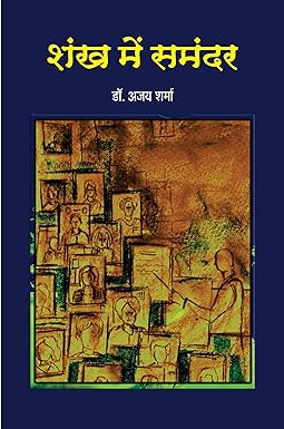 SHANK MEIN SAMANDAR (NOVEL)