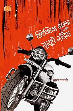 Detective Alpha aani Mrutyuche Sandesh