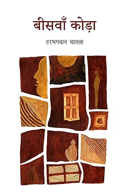 BEESWAN KODA (SHORT-STORIES)