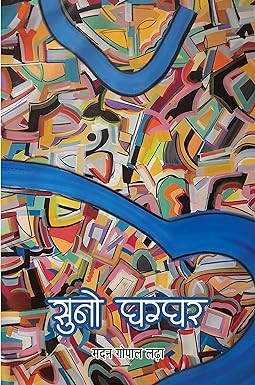 SUNO GHAGGHAR (POETRY)