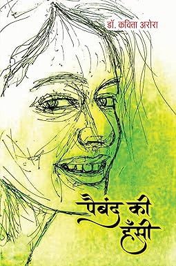 PAIBAND KI HANSEE